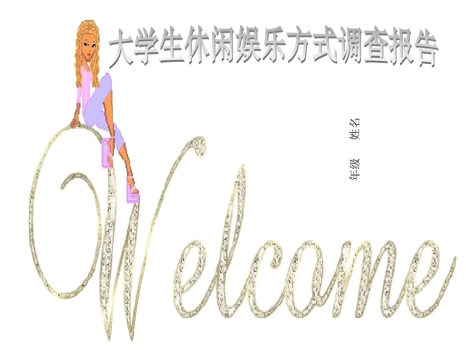 大学生休闲娱乐方式调查报告_第1页