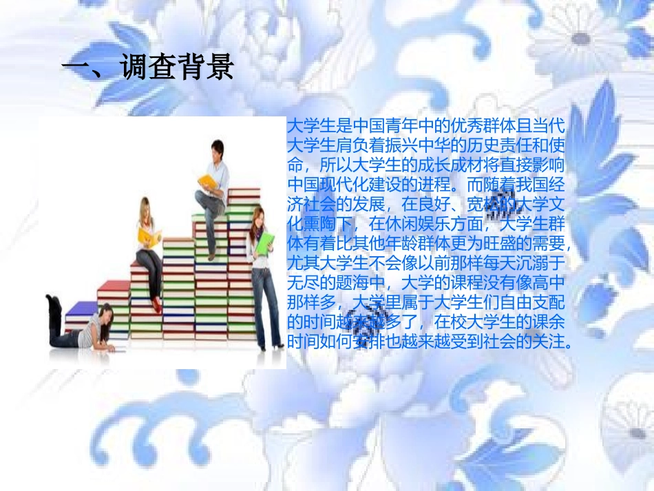 大学生休闲娱乐方式调查报告_第2页