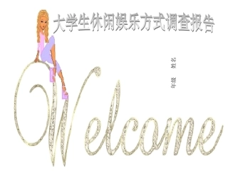 大学生休闲娱乐方式调查报告