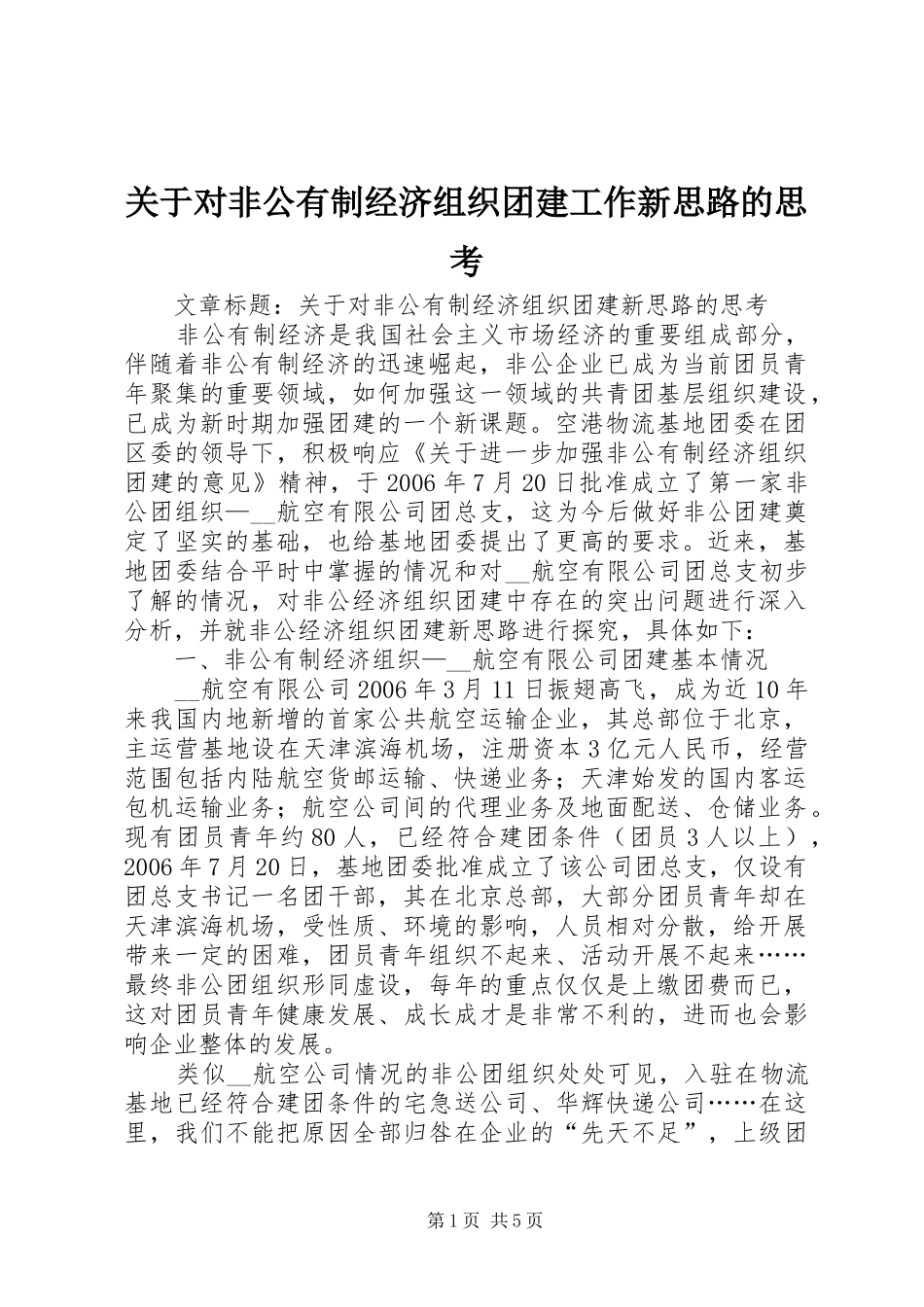 关于对非公有制经济组织团建工作新思路的思考_第1页