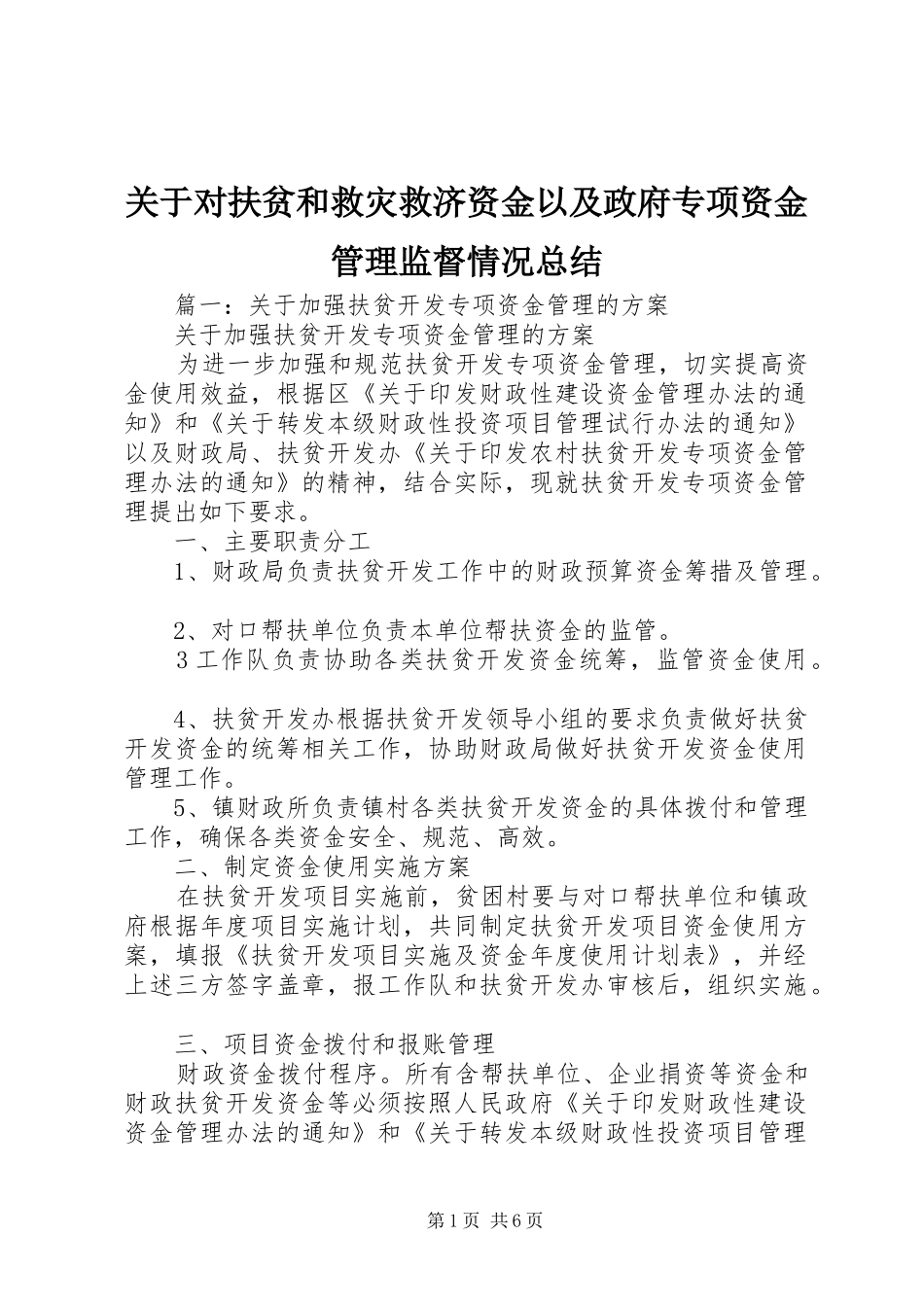 关于对扶贫和救灾救济资金以及政府专项资金管理监督情况总结_第1页