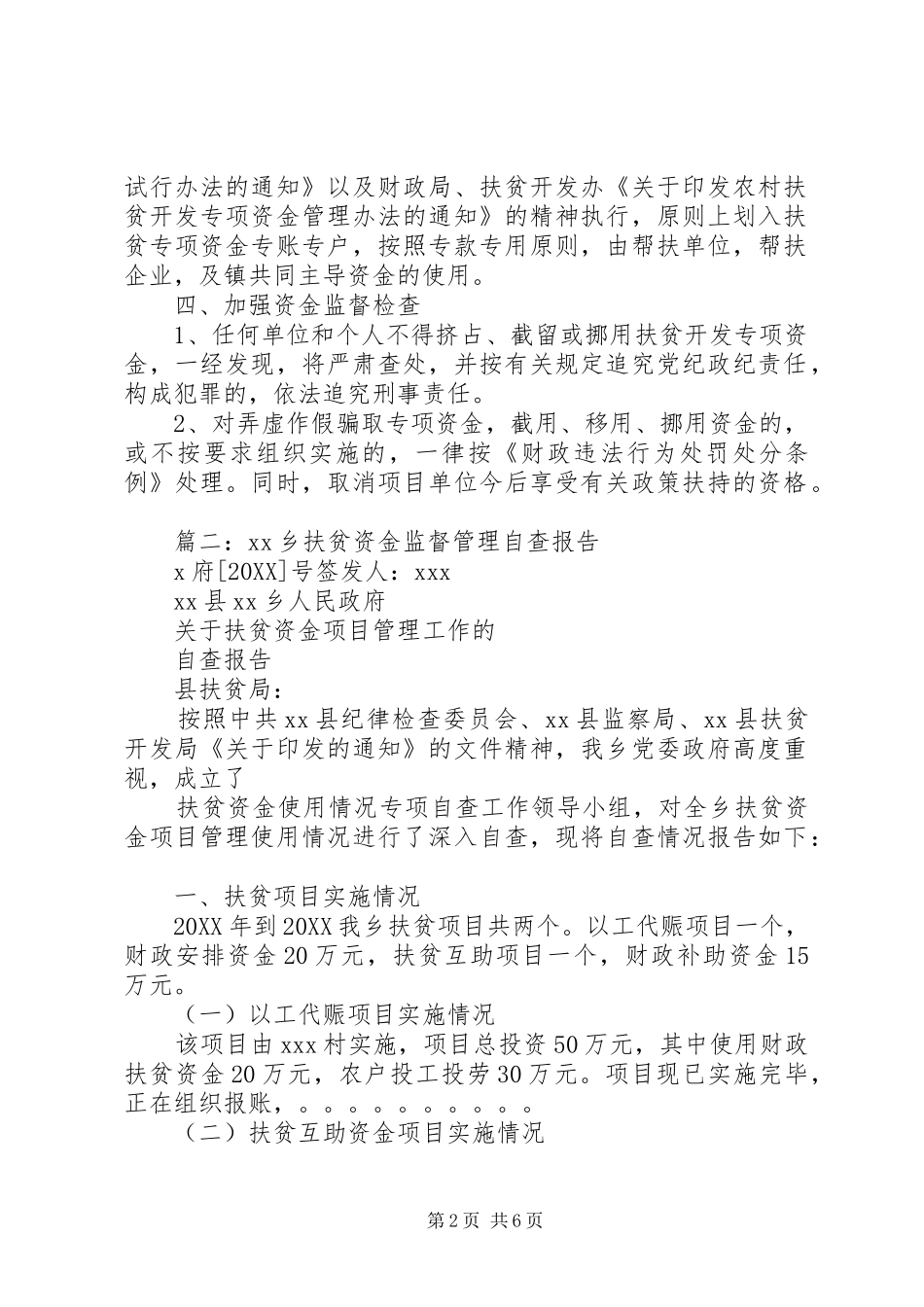 关于对扶贫和救灾救济资金以及政府专项资金管理监督情况总结_第2页