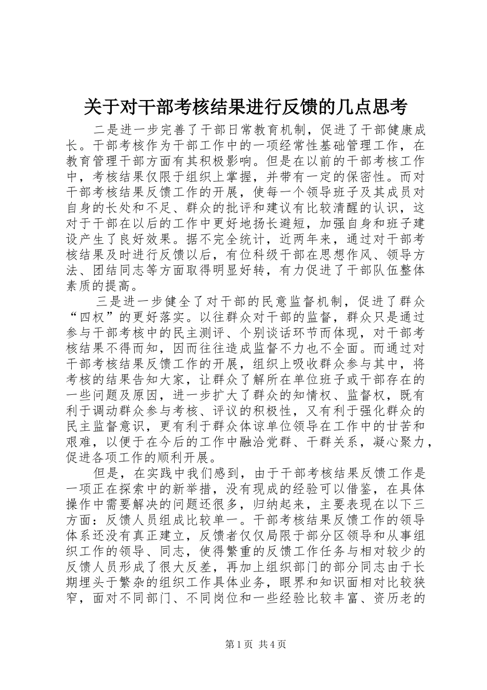 关于对干部考核结果进行反馈的几点思考_第1页