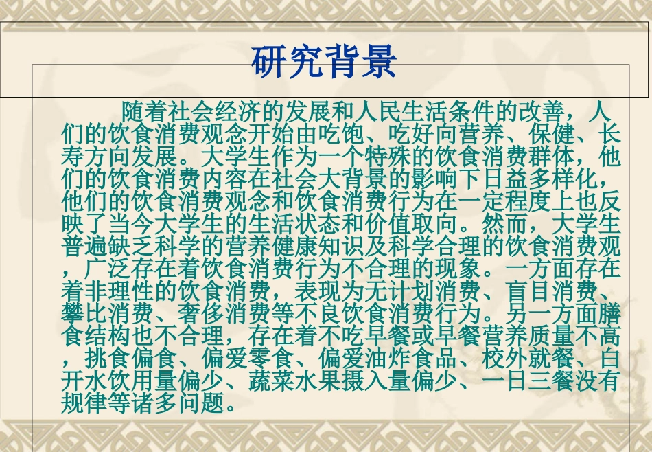 大学生饮食调查报告_第3页