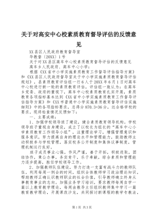 关于对高安中心校素质教育督导评估的反馈意见