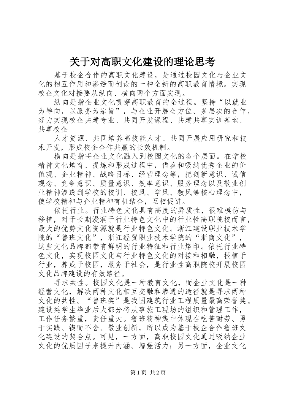关于对高职文化建设的理论思考_第1页