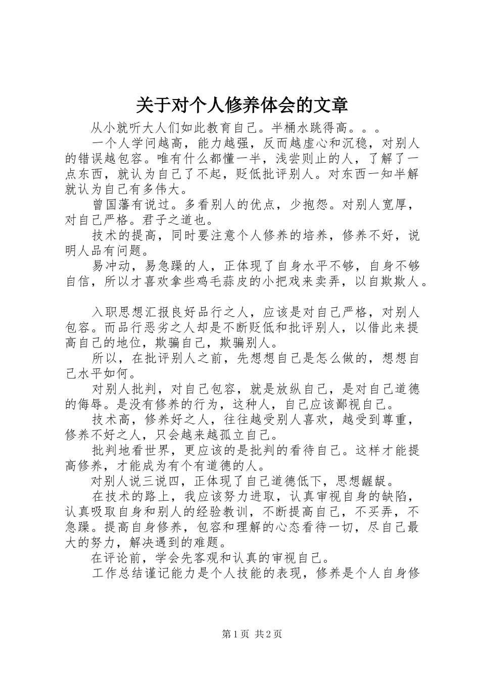 关于对个人修养体会的文章_第1页