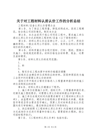 关于对工程材料认质认价工作的分析总结