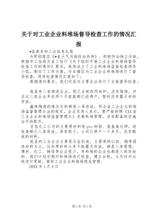 关于对工业企业料堆场督导检查工作的情况汇报