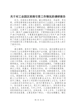 关于对工业园区招商引资工作情况的调研报告