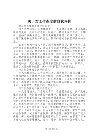 关于对工作态度的自我评价