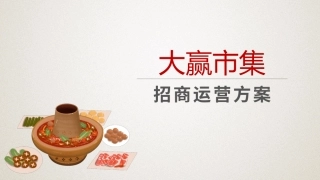 大赢集市招商运营方案