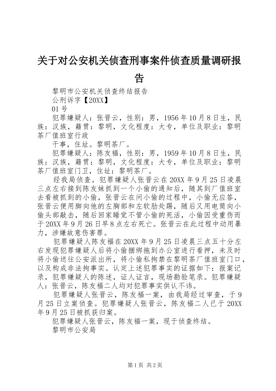 关于对公安机关侦查刑事案件侦查质量调研报告_第1页
