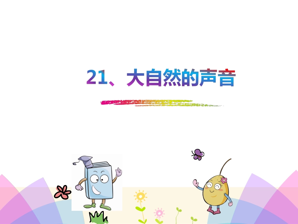 大自然的声音_第1页