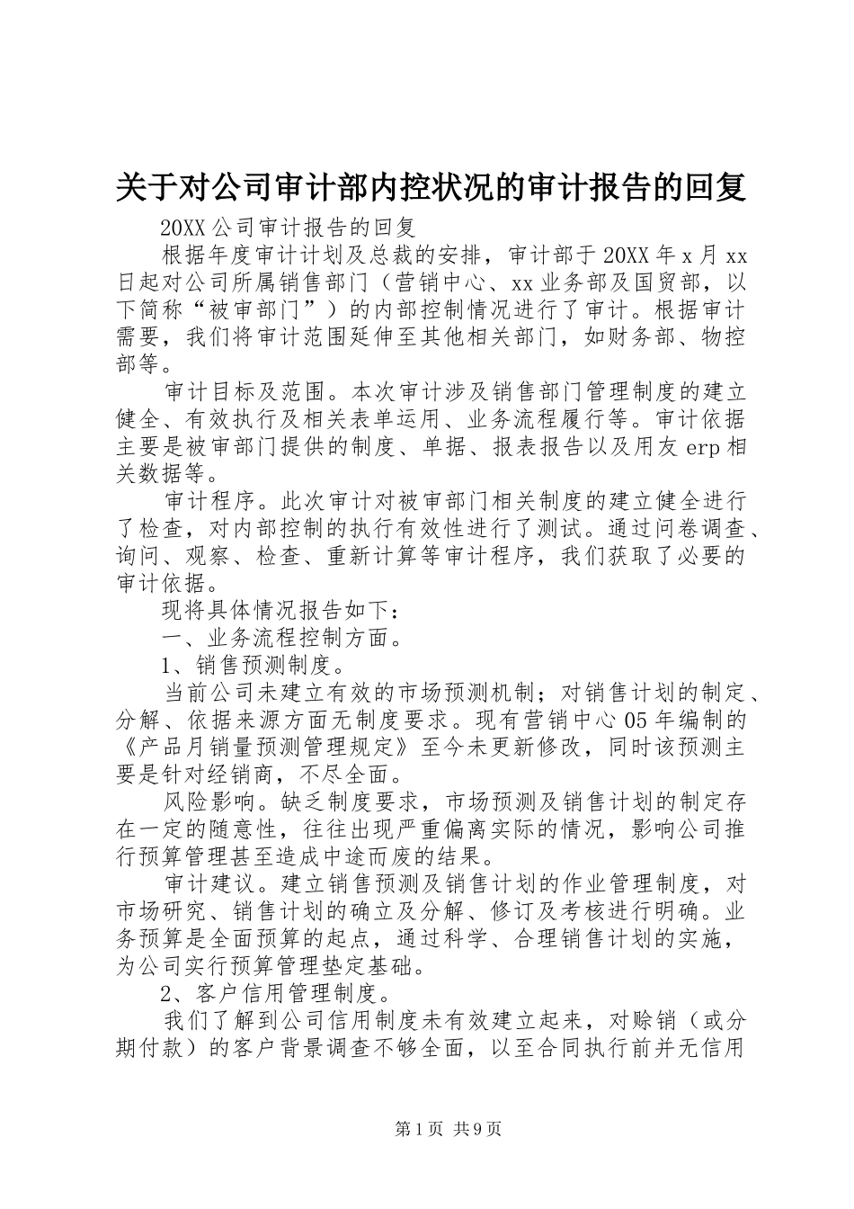 关于对公司审计部内控状况的审计报告的回复_第1页
