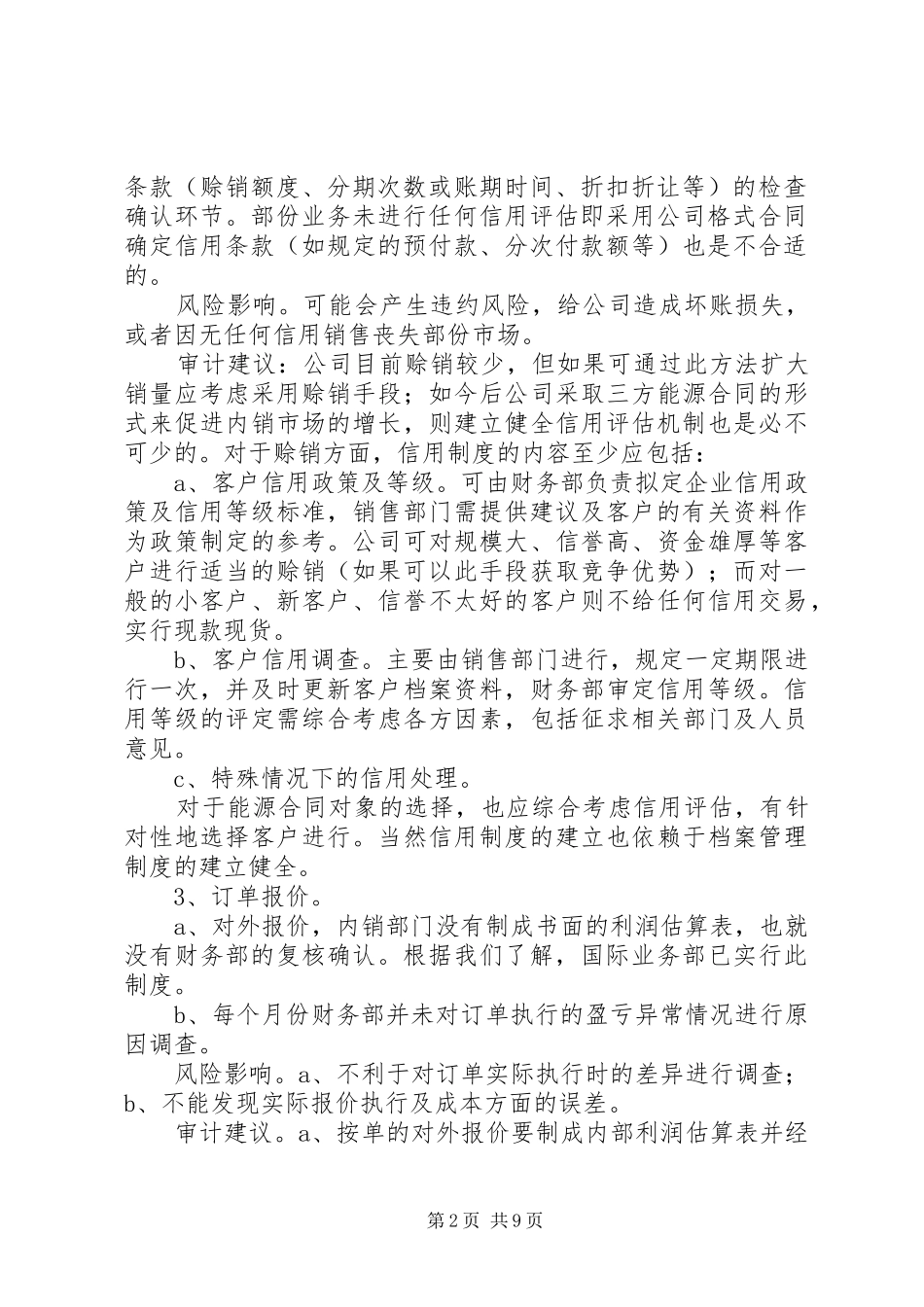 关于对公司审计部内控状况的审计报告的回复_第2页