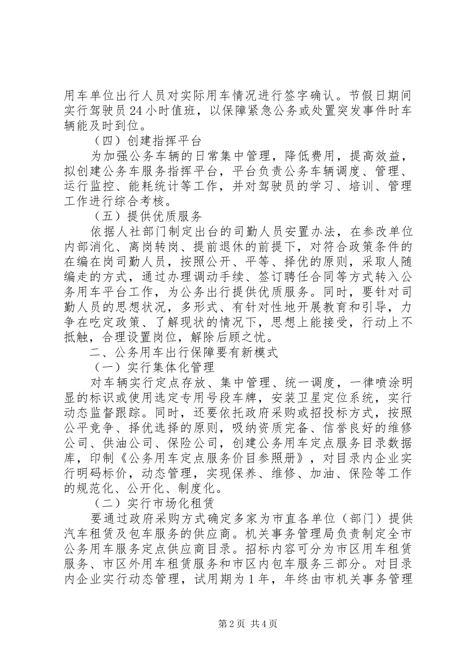 关于对公务用车制度改革后相关问题的探索与思考_第2页