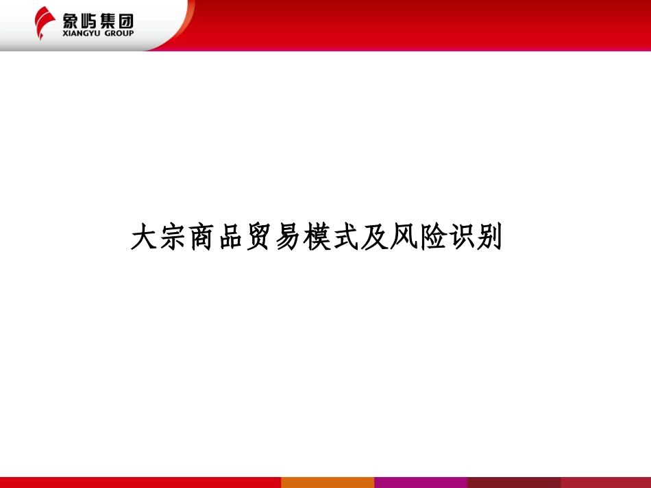 大宗商品贸易及风险_第1页