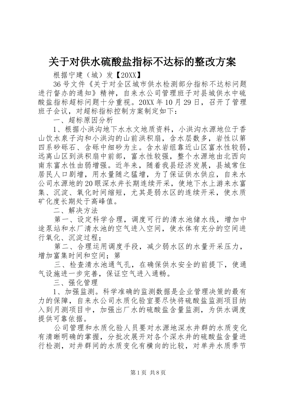 关于对供水硫酸盐指标不达标的整改方案_第1页