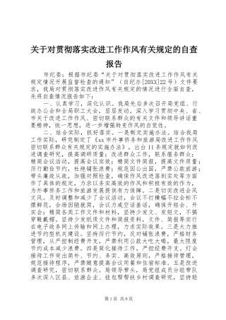 关于对贯彻落实改进工作作风有关规定的自查报告