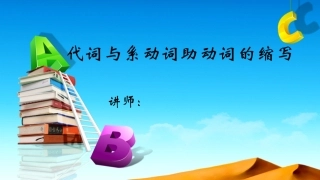 代词与系动词助动词的缩写张杰