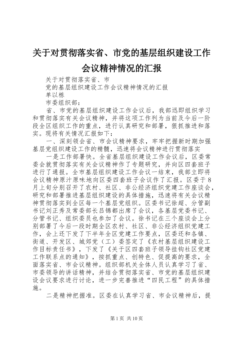 关于对贯彻落实省市党的基层组织建设工作会议精神情况的汇报_第1页