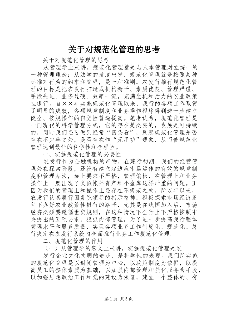 关于对规范化管理的思考_第1页