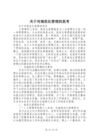 关于对规范化管理的思考