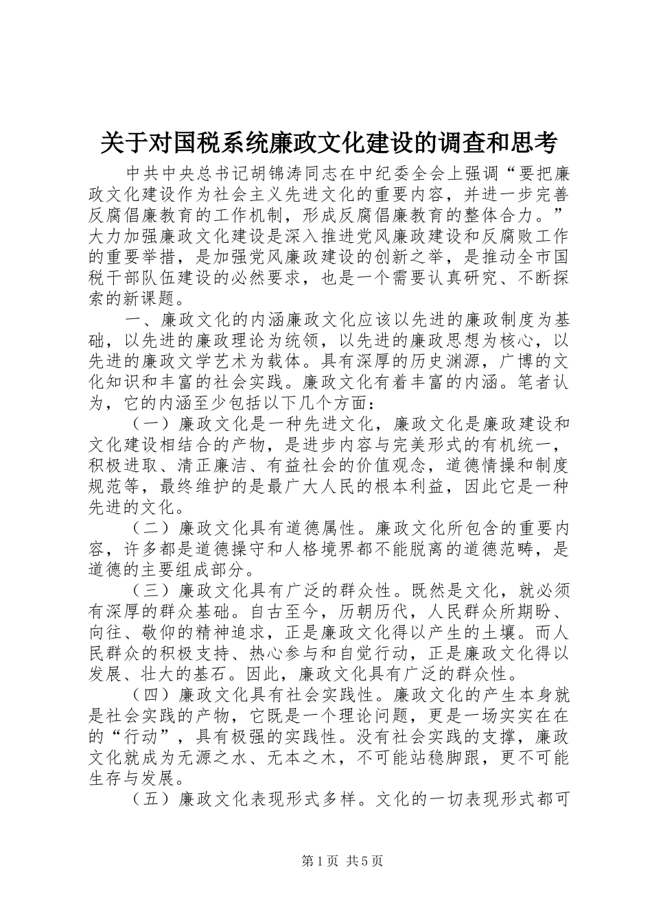 关于对国税系统廉政文化建设的调查和思考_第1页