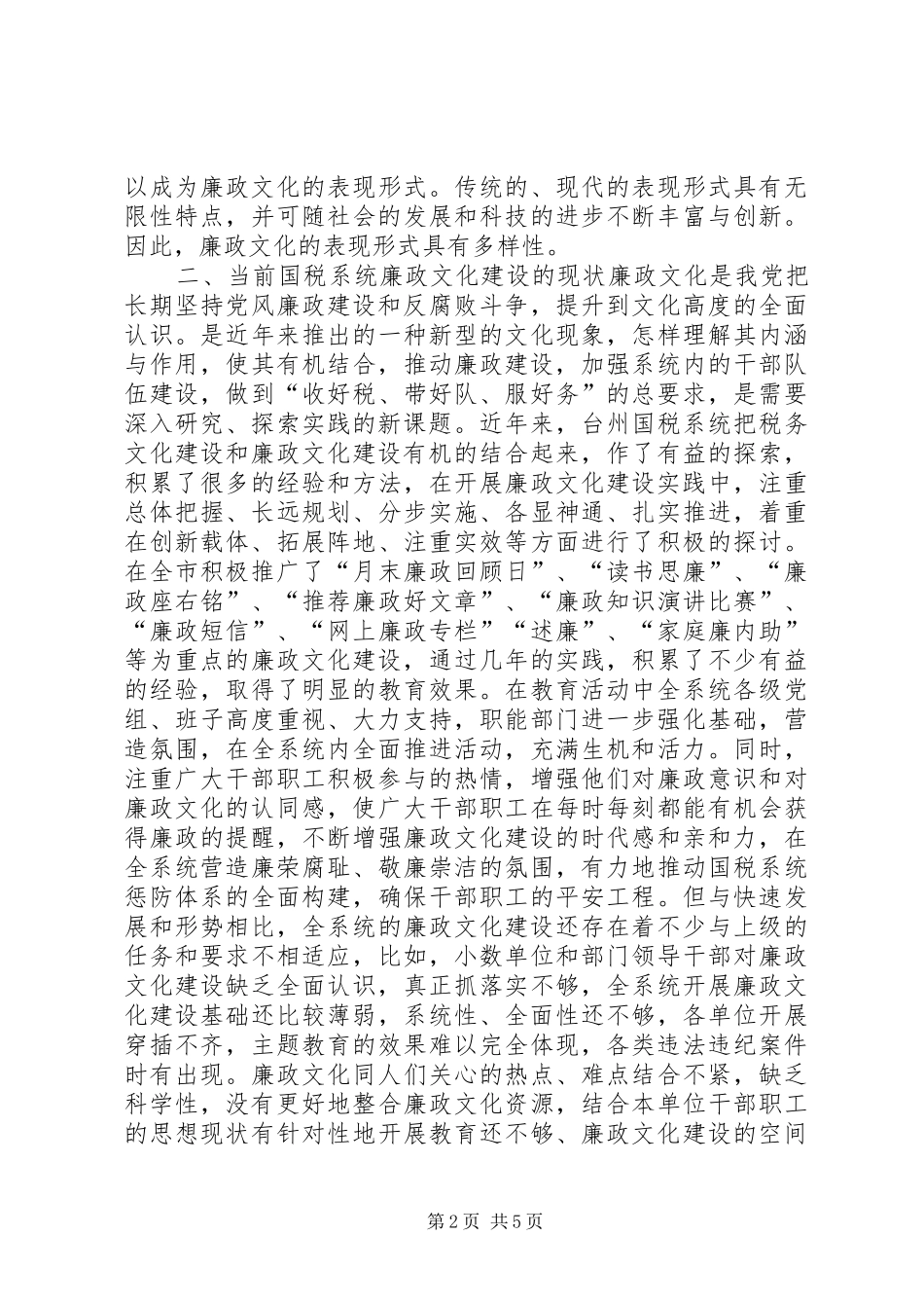 关于对国税系统廉政文化建设的调查和思考_第2页