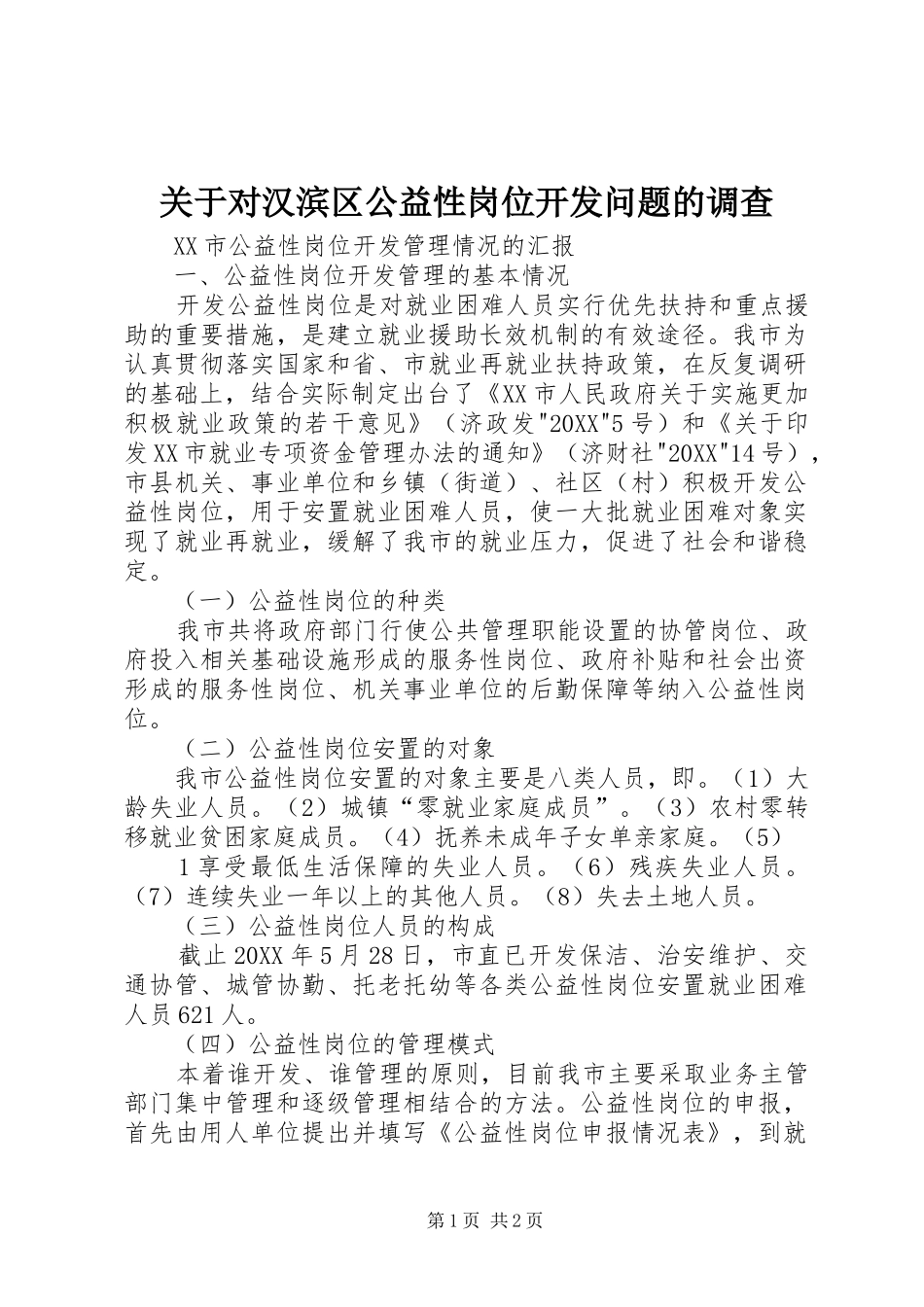 关于对汉滨区公益性岗位开发问题的调查_第1页