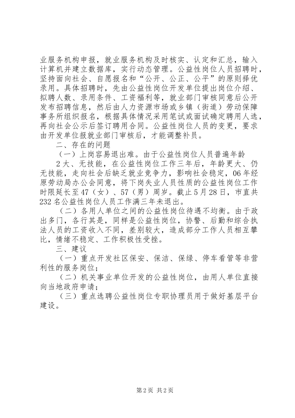 关于对汉滨区公益性岗位开发问题的调查_第2页