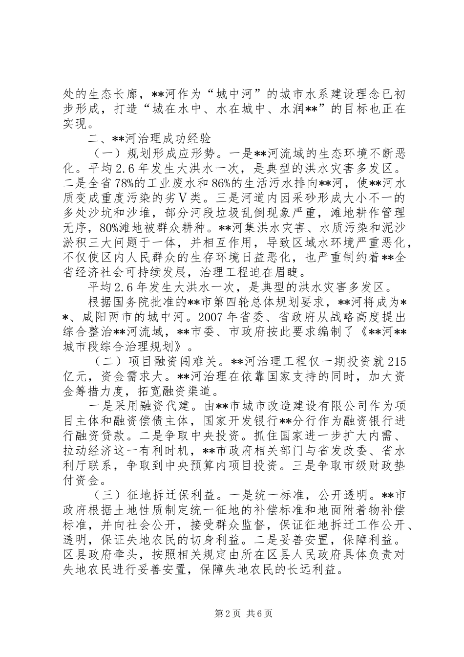 关于对河道综合治理工程考察的调研报告_第2页