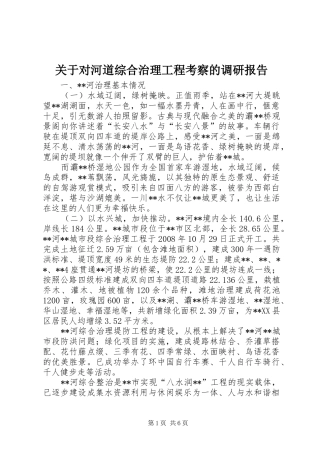 关于对河道综合治理工程考察的调研报告