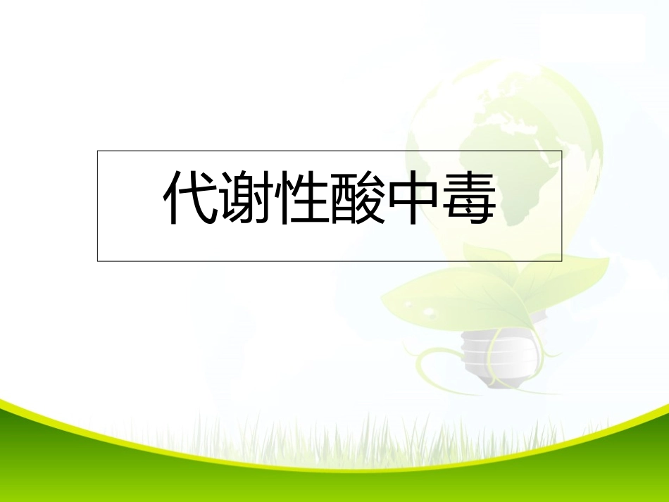 代谢性酸中毒讲义_第2页