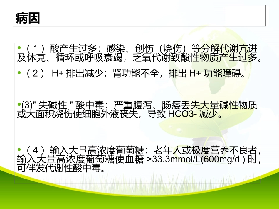 代谢性酸中毒讲义_第3页
