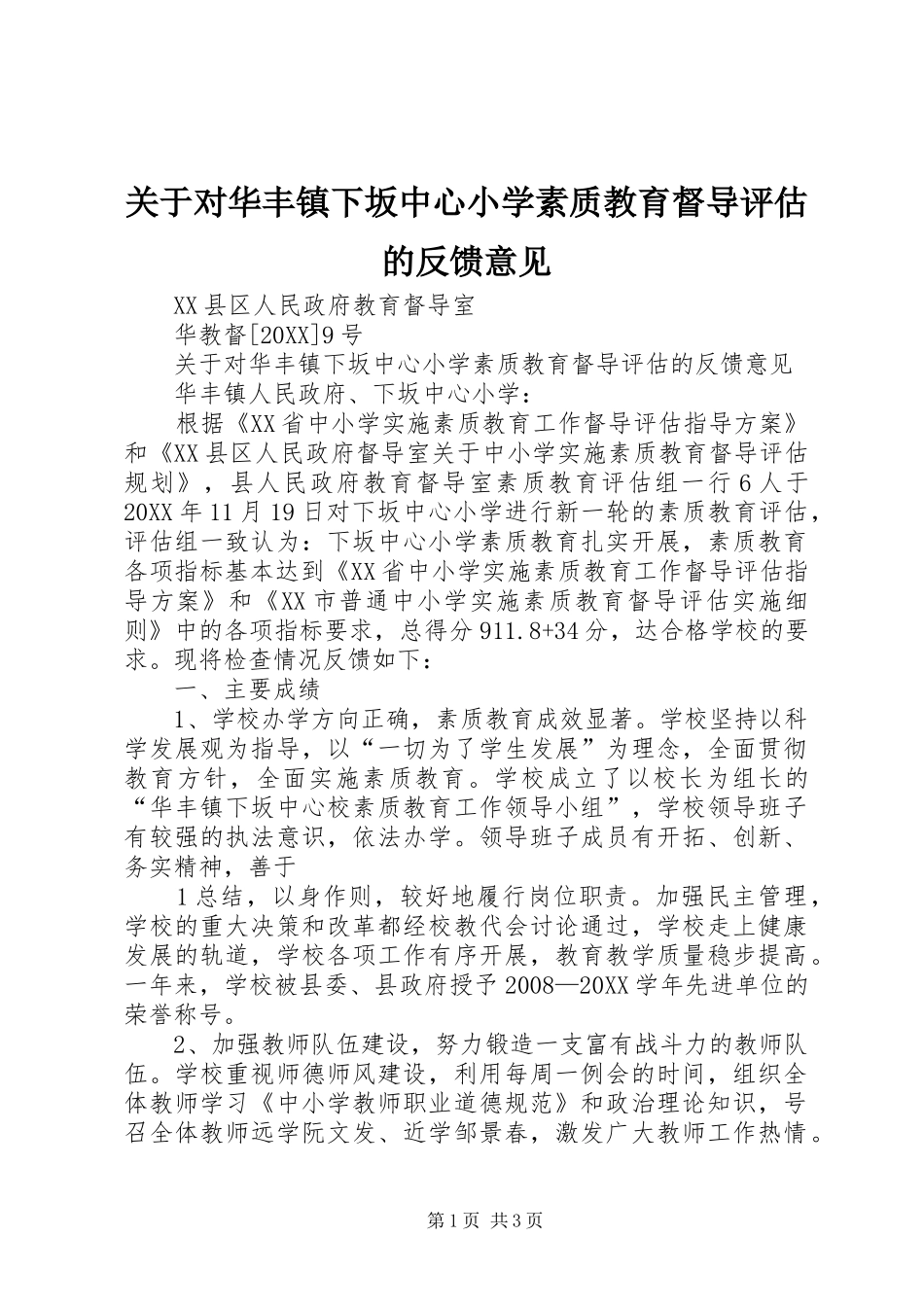 关于对华丰镇下坂中心小学素质教育督导评估的反馈意见_第1页