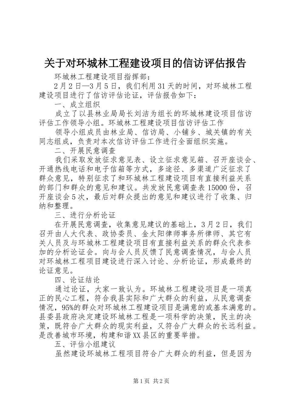 关于对环城林工程建设项目的信访评估报告_第1页