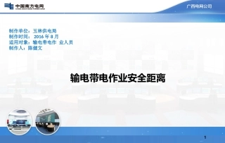 带电作业安全距离
