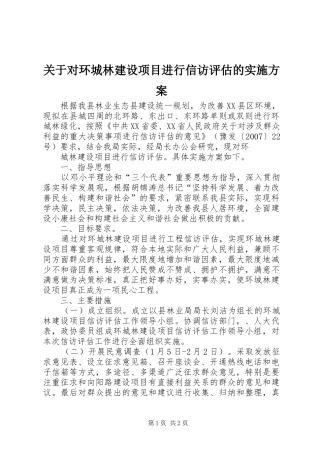 关于对环城林建设项目进行信访评估的实施方案