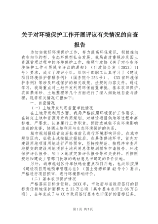 关于对环境保护工作开展评议有关情况的自查报告