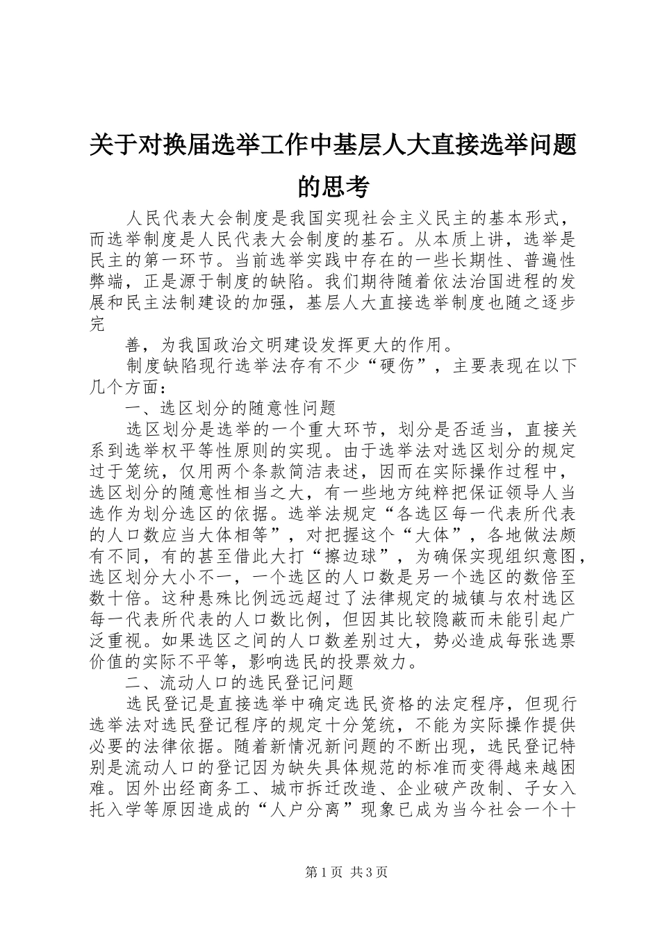 关于对换届选举工作中基层人大直接选举问题的思考_第1页