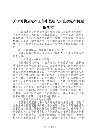 关于对换届选举工作中基层人大直接选举问题的思考