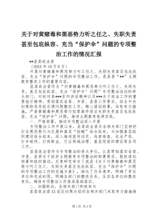 关于对黄赌毒和黑恶势力听之任之失职失责甚至包庇纵容充当保护伞问题的专项整治工作的情况汇报