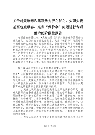 关于对黄赌毒和黑恶势力听之任之失职失责甚至包庇纵容充当保护伞问题进行专项整治的阶段性报告
