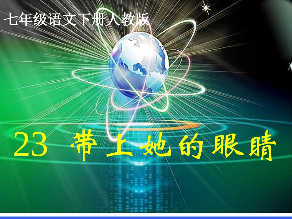 带上她的眼睛_第1页