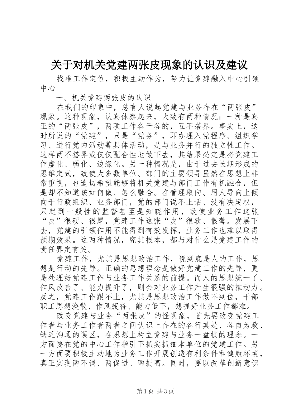 关于对机关党建两张皮现象的认识及建议_第1页