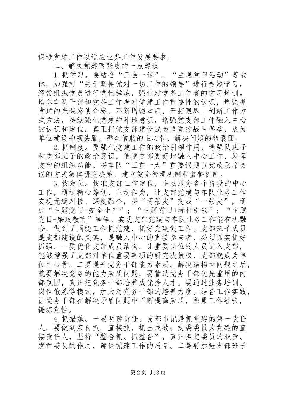 关于对机关党建两张皮现象的认识及建议_第2页