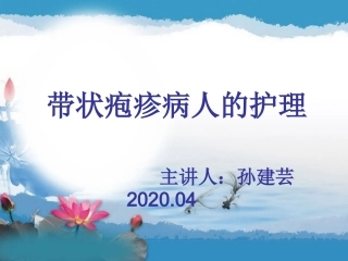 带状疱疹的病例讨论孙建芸