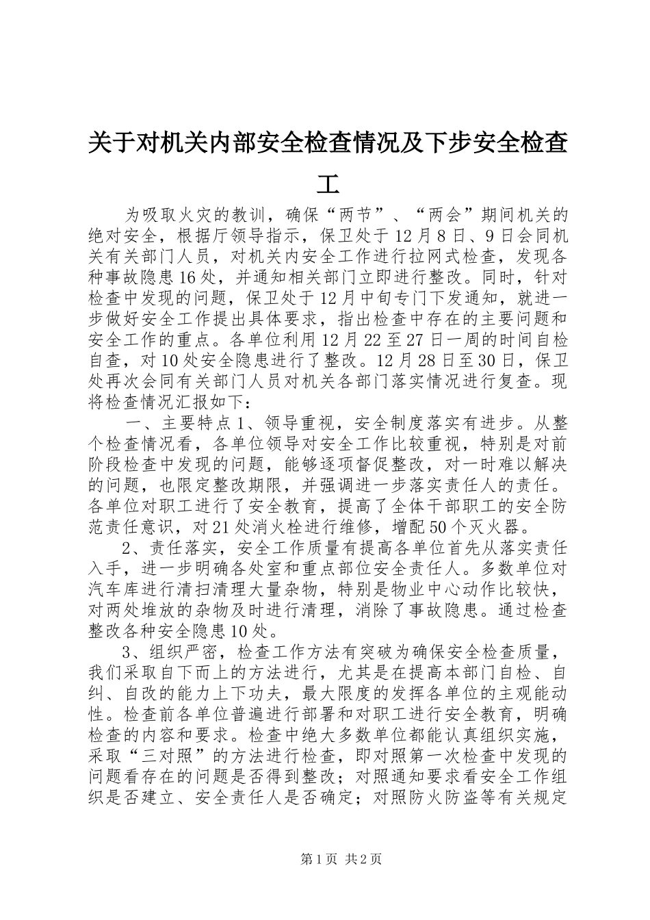 关于对机关内部安全检查情况及下步安全检查工_第1页